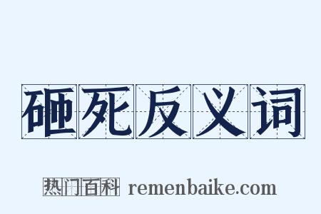 砸死反义词是什么意思的图片